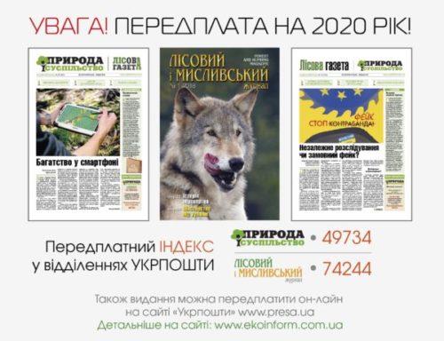 Увага! Передплата на 2020 рік!