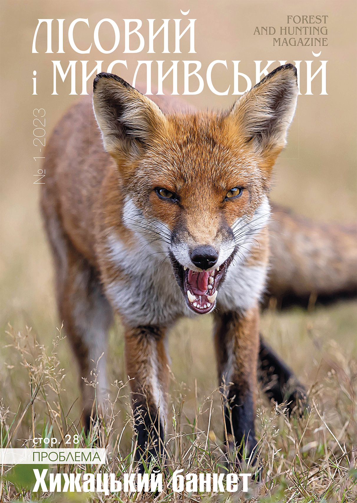 “Лісовий і мисливський журнал”